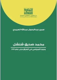 محمد صديق شنشل ودوره السياسي   4000 دينار